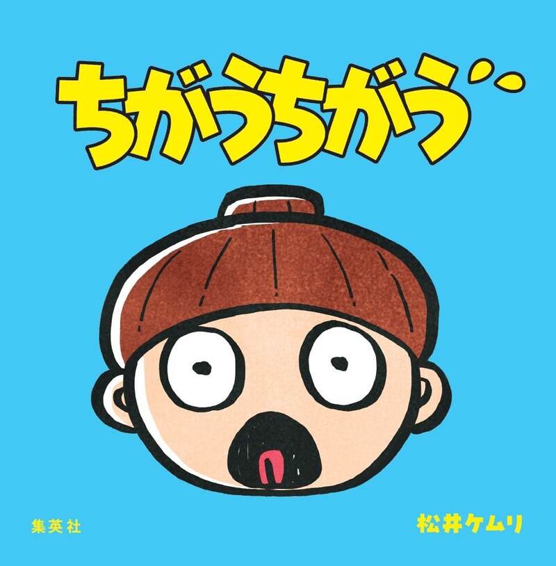 『ちがうちがう』（集英社）