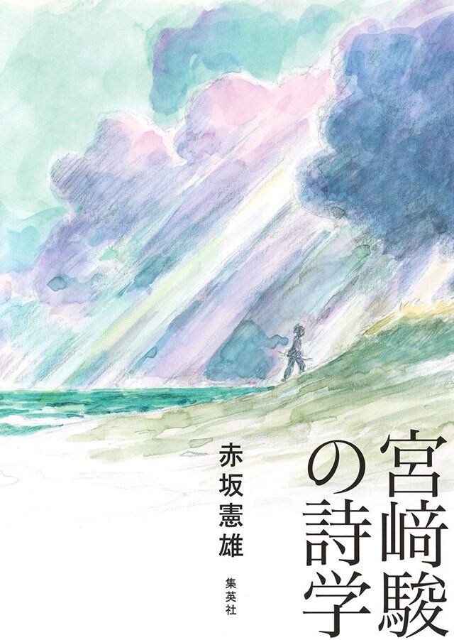 宮﨑駿の詩学