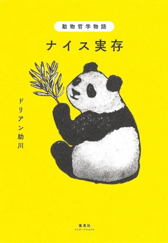 動物哲学物語 ナイス実存