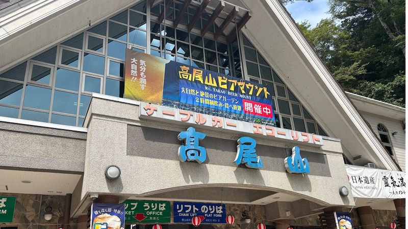 〈山の日〉東京なのに「北海道より涼しい」? 真夏に高尾山へ行ってみたら…標高599mの避暑地の“実力”