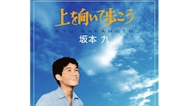 坂本九の命日に振り返る『上を向いて歩こう』の伝説…日本語のまま全米1位、裏にあったタイトル変更と世界的成功の理由