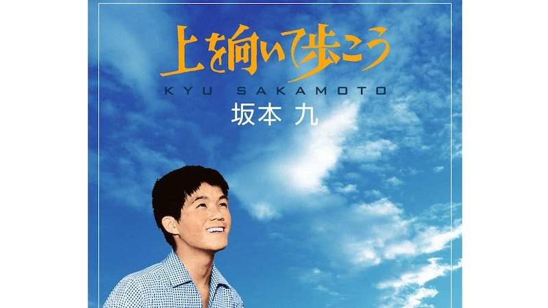 坂本九の命日に振り返る『上を向いて歩こう』の伝説…日本語のまま全米1位、裏にあったタイトル変更と世界的成功の理由