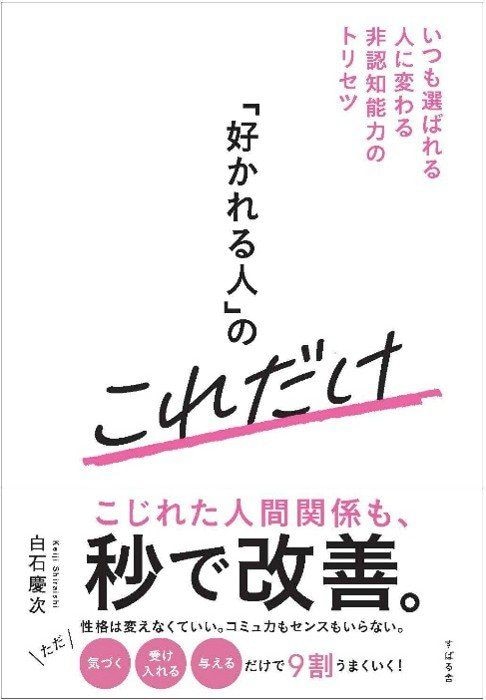 「好かれる人」のこれだけ　いつも選ばれる人に変わる非認知能力のトリセツ