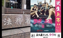 なぜ法務省は『ラヴ上等』と組んだのか…「更生」をエンタメに託す危うさと、必要だった線引き