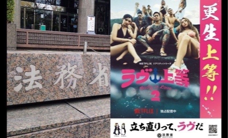なぜ法務省は『ラヴ上等』と組んだのか…「更生」をエンタメに託す危うさと、必要だった線引き