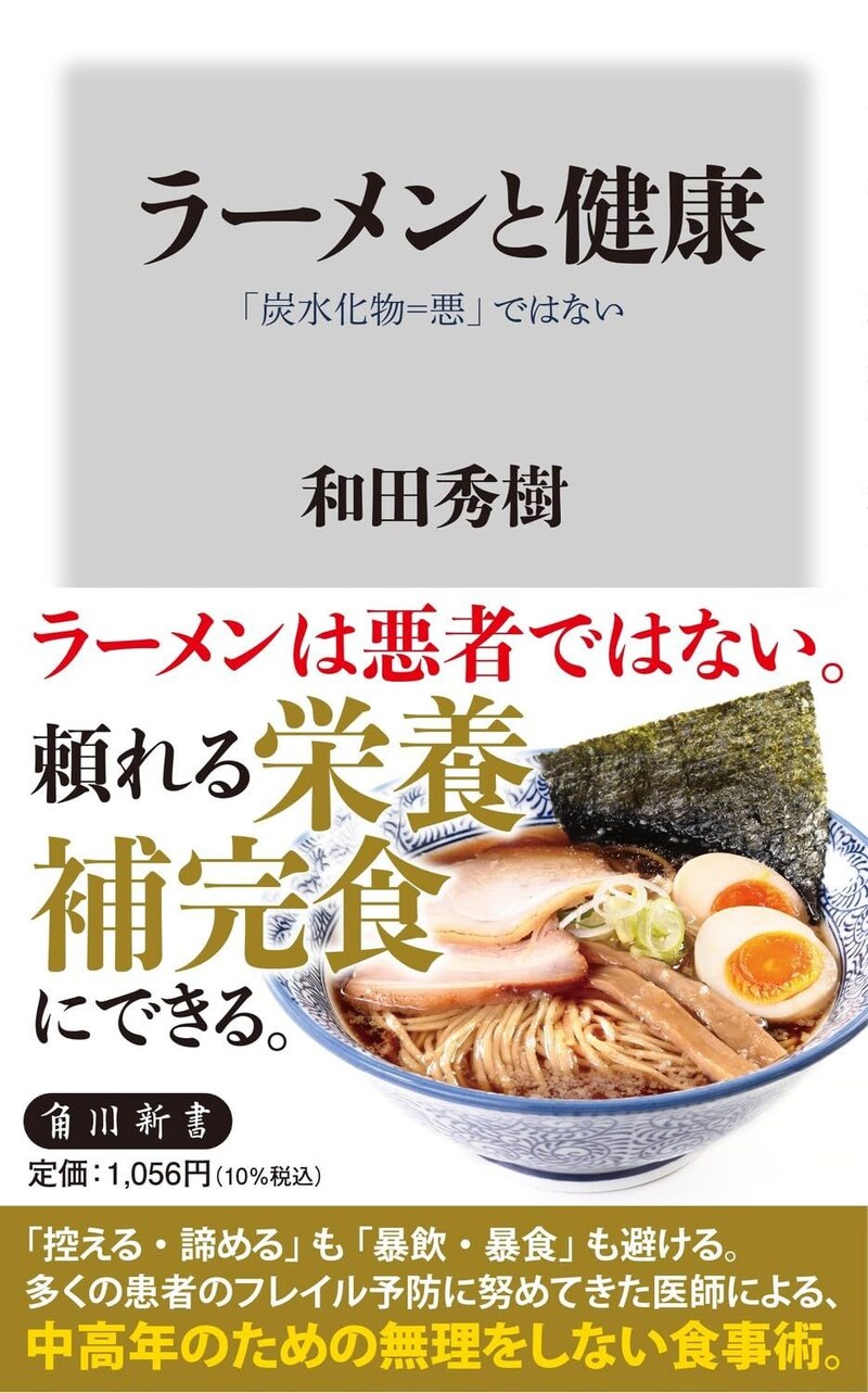 『ラーメンと健康 「炭水化物=悪」ではない』（KADOKAWA）
