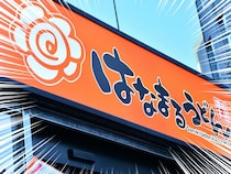 はなまるうどん、バカ安！神すぎ！「待ちに待った」「おれは無敵だ」無料ゲットにファン熱狂