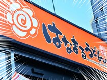 はなまるうどん、バカ安！神すぎ！「待ちに待った」「おれは無敵だ」無料ゲットにファン熱狂