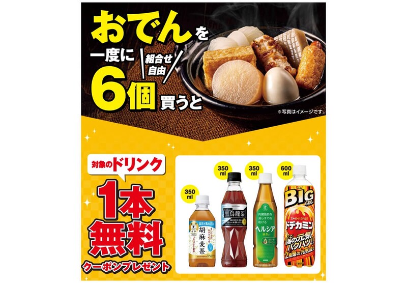 セブンイレブンの「おでん」まとめ買いでドリンク1本無料！