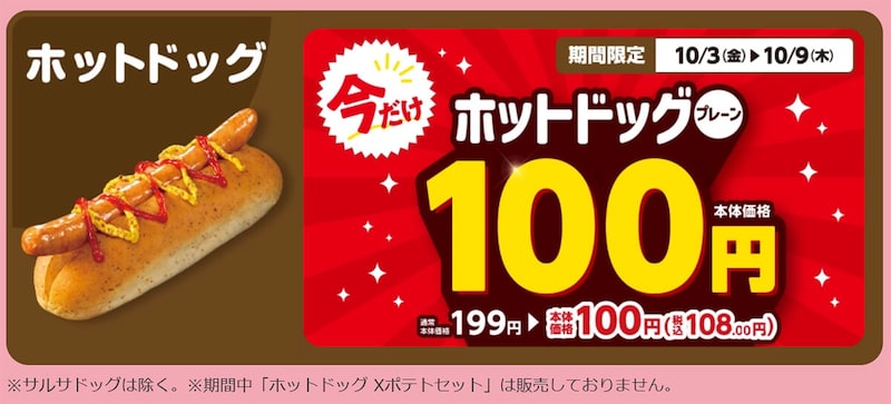 ミニストップの「ホットドッグ」が108円（税込）でお得！