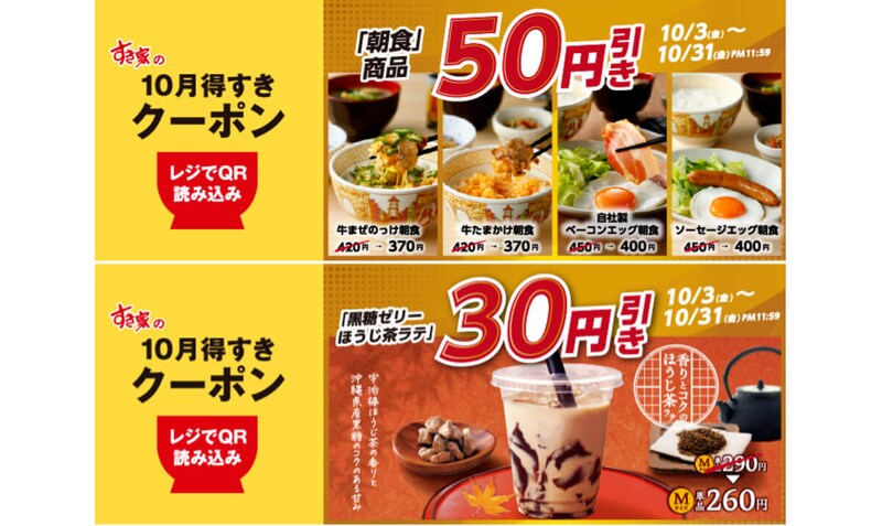 すき家アプリ限定「10月得すきクーポン」がお得!