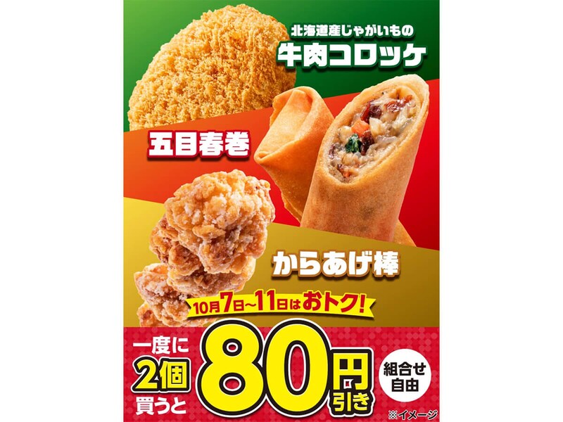 セブンイレブン「揚げ物2個で80円引きセール」が話題！