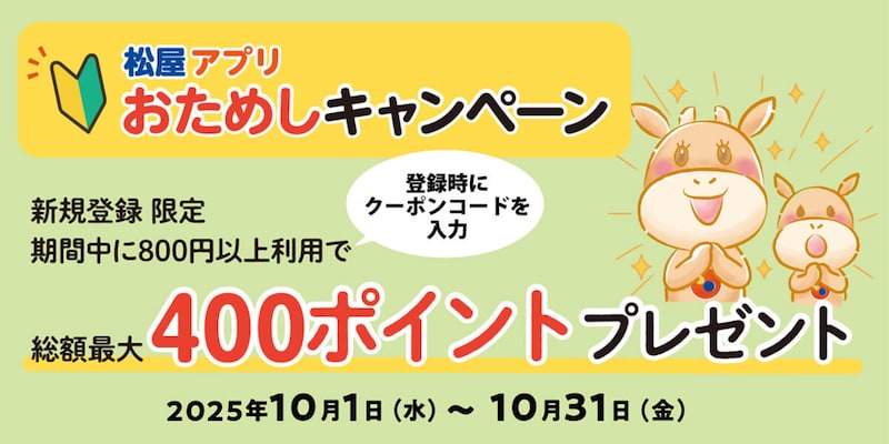 松屋アプリ初回登録と利用で400円分のポイントがもらえる!