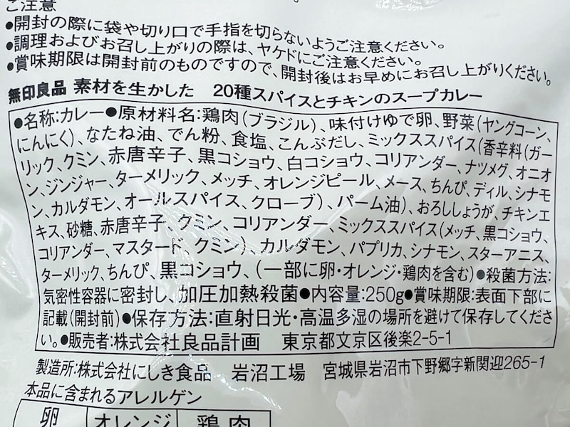 無印良品「素材を生かした 20種スパイスとチキンのスープカレー」が大人気