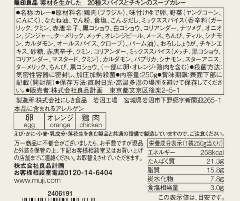無印良品「素材を生かした 20種スパイスとチキンのスープカレー」が大人気