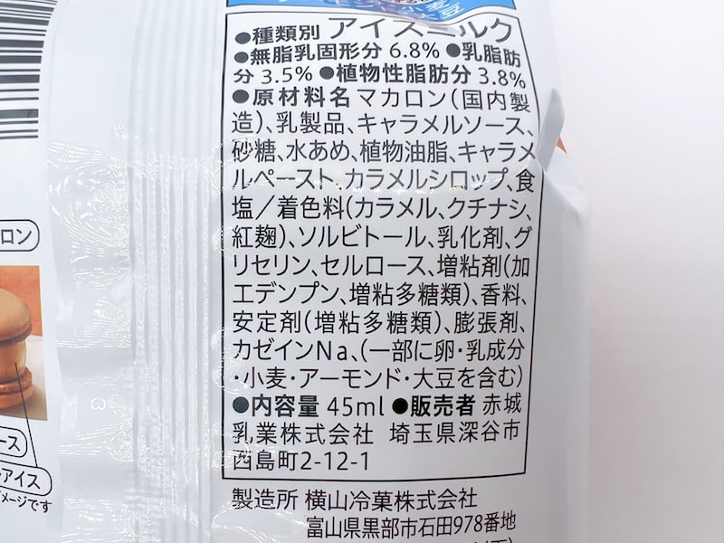 セブンイレブン「7プレミアム マカロンアイス キャラメル」