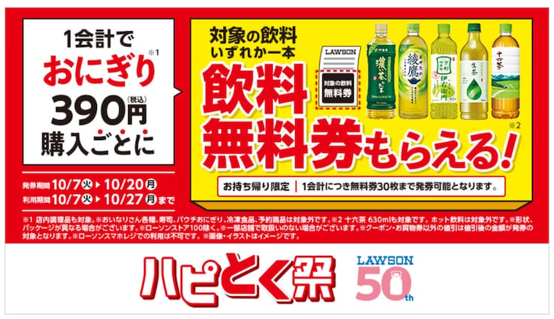 ローソンでおにぎり購入でドリンクが無料!