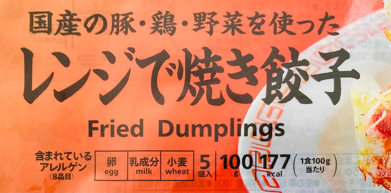 セブンイレブン「レンジで焼き餃子」