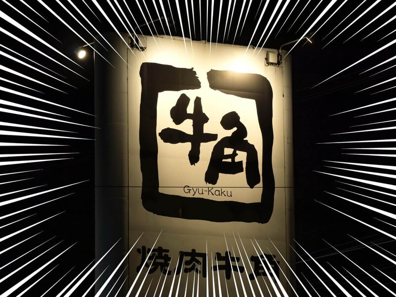 牛角「秋の焼肉祭り」で人気のハラミが半額!