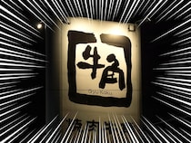 牛角、半額ーーーー！！！激安やん「エネルギー充電」「色々安かった」「うまい」秋の焼肉祭り大反響