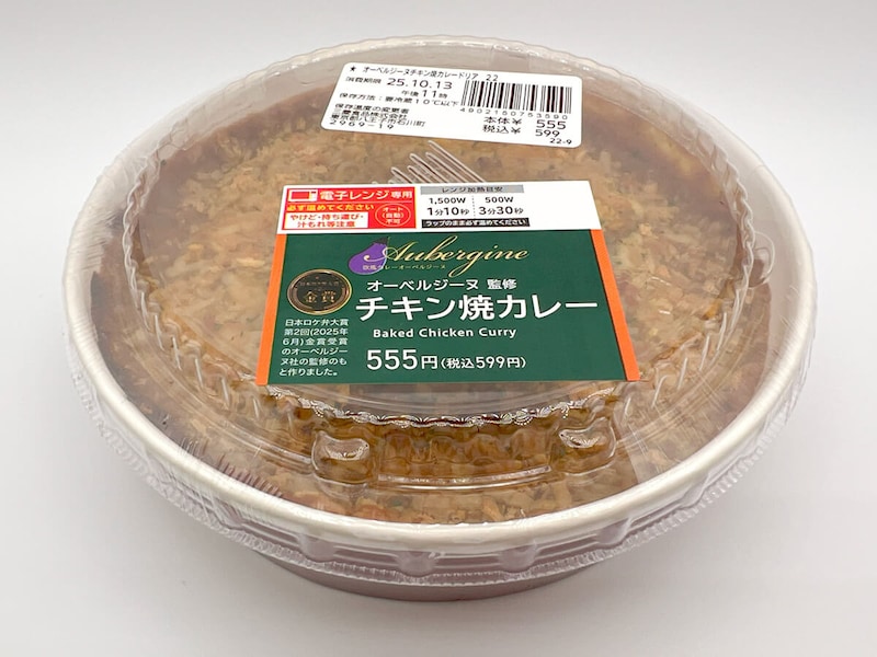 ローソン「オーベルジーヌ監修 チキン焼カレー」