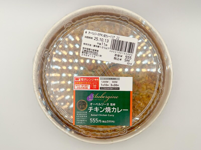 ローソン「オーベルジーヌ監修 チキン焼カレー」