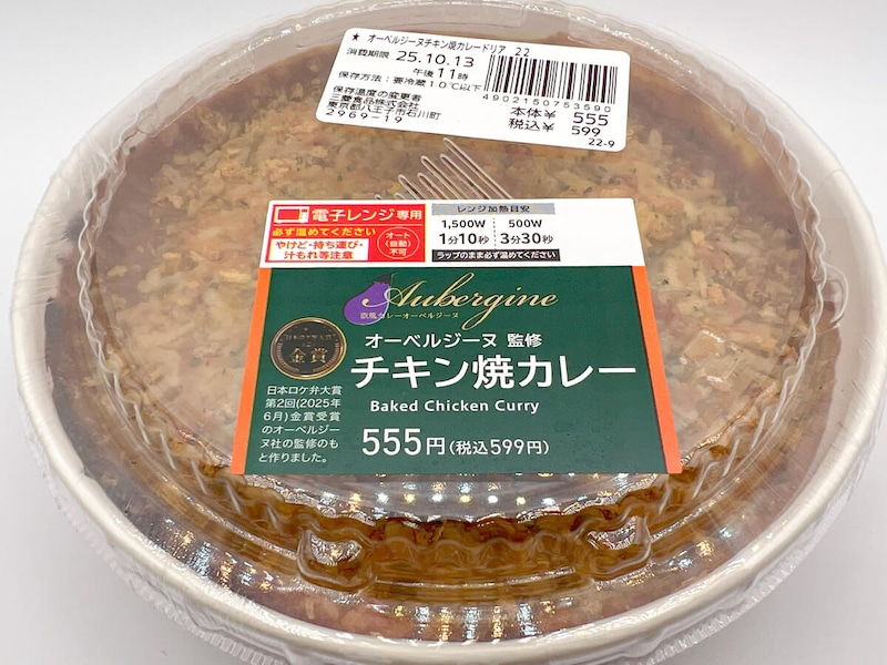 ローソン「オーベルジーヌ監修 チキン焼カレー」