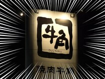 牛角、半額ーーーー！！！激安やん「エネルギー充電」「色々安かった」「うまい」秋の焼肉祭り大反響