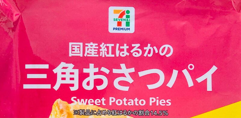 セブンイレブン「三角おさつパイ」