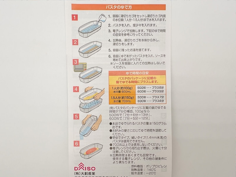 ダイソー「お皿にもなる電子レンジでパスタメーカー」