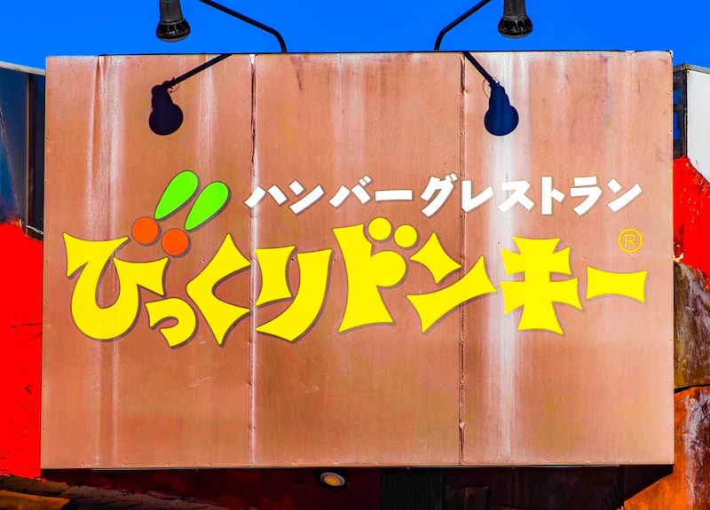 びっくりドンキー、神値引きーー!「お安い」「うますぎでしょ」「安くなってた」最高すぎてファン熱狂