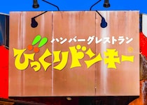 びっくりドンキー、神値引きーー！「お安い」「うますぎでしょ」「安くなってた」最高すぎてファン熱狂