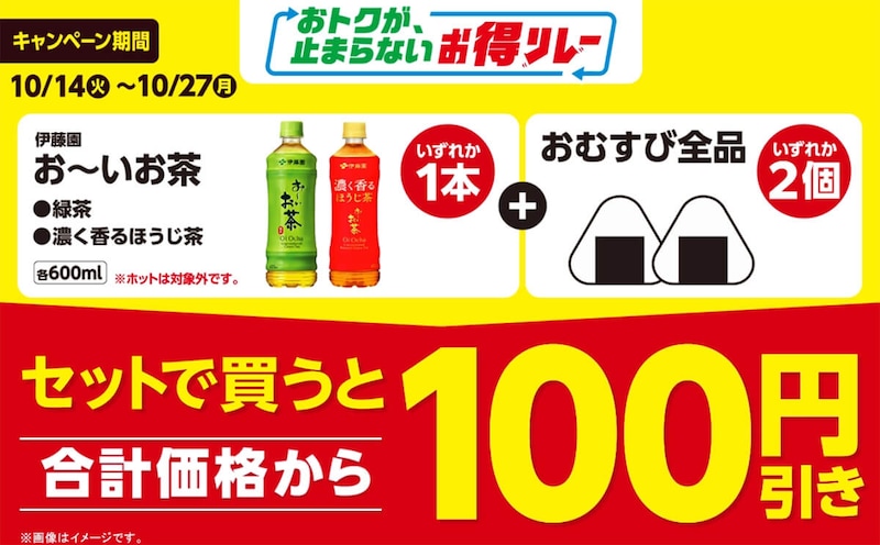 ファミマでお茶とおむすび2個購入で100円引き!