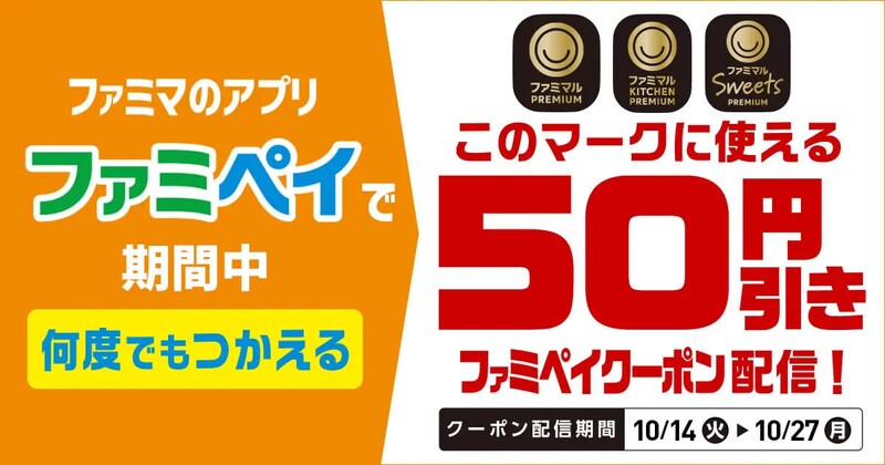 ファミマの「ファミマルPREMIUM」がクーポンでお買い得!