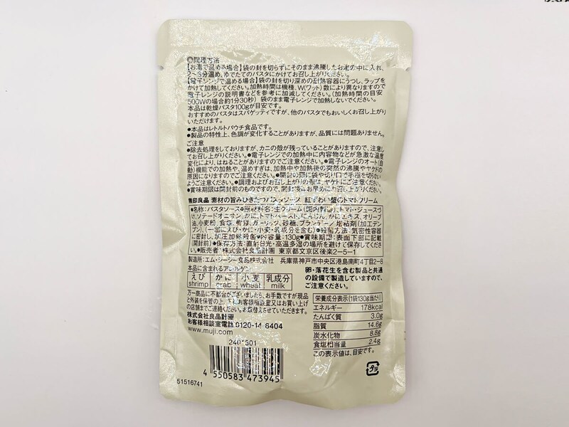 無印良品ジョブチューン合格「紅ずわい蟹のトマトクリーム」