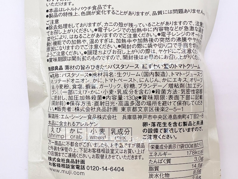 無印良品ジョブチューン合格「紅ずわい蟹のトマトクリーム」