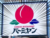 バーミヤン、バカ安！「109円」「また祭してる」「コンビニより外食の時代到来」半額ラッシュ大反響