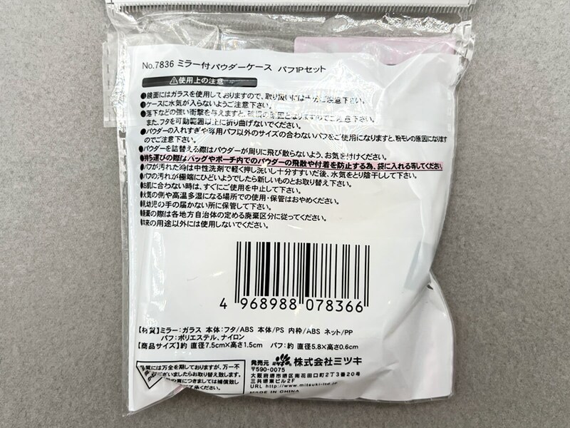 ダイソー「ミラー付パウダーケース」