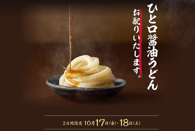 丸亀製麺「ひと口醤油うどん」が無料！