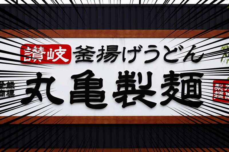 丸亀製麺、バカ安！無料キャンペーン「貰っちゃった」「丸亀製麺さん無料配布」神イベント大反響