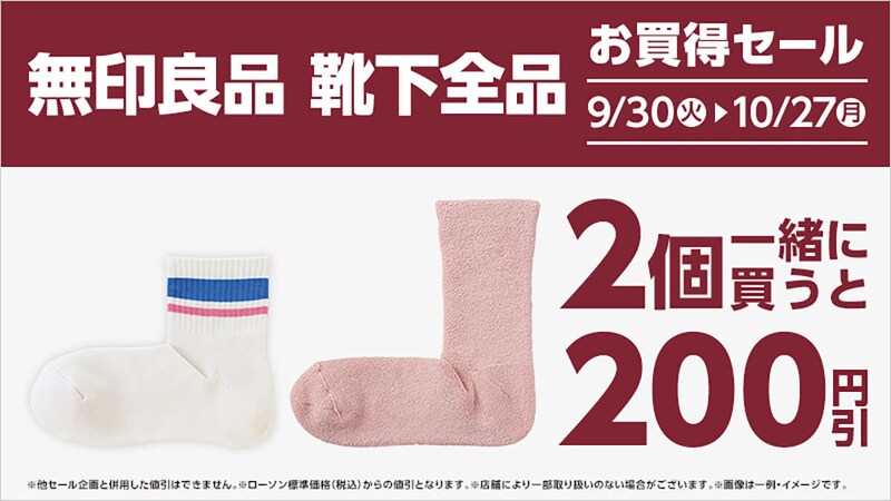 ローソンで無印の靴下を2個買いで200円引き！