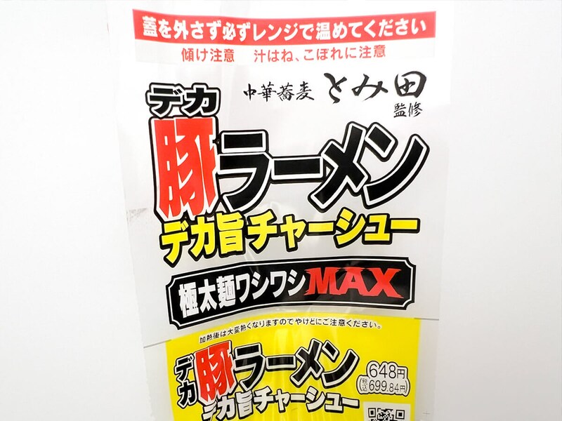 セブンイレブン「とみ田監修 デカ豚ラーメン」