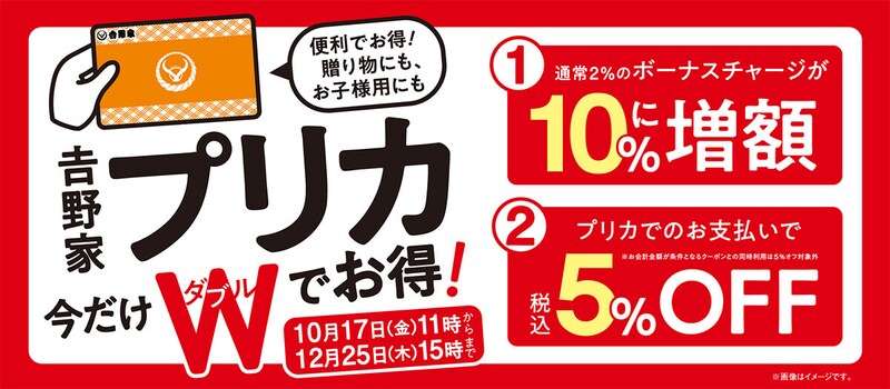 吉野家で「吉野家プリカ」を使うとWでお得!