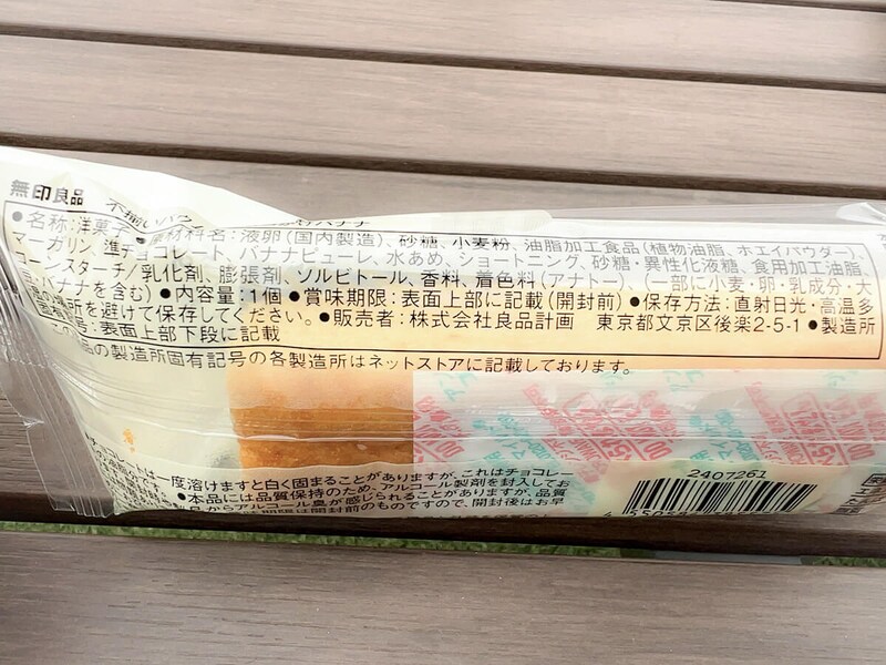 無印良品「不揃いバウム チョコがけバナナ」