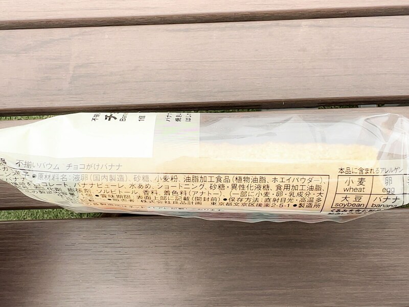 無印良品「不揃いバウム チョコがけバナナ」