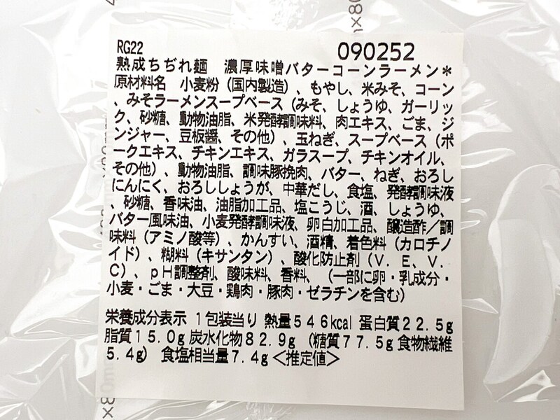 セブンイレブン「熟成ちぢれ麺 濃厚味噌バターコーンラーメン」