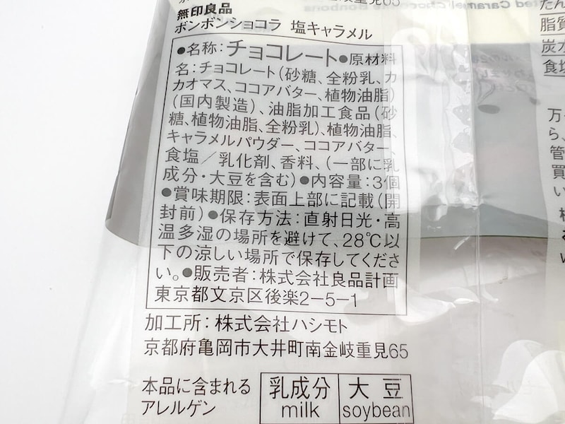 無印良品「ボンボンショコラ ヘーゼルナッツ＆塩キャラメル」