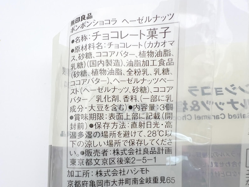 無印良品「ボンボンショコラ ヘーゼルナッツ＆塩キャラメル」