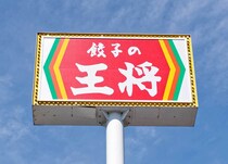 餃子の王将、神値引き大反響ーー！「始まった」「良きタイミング」「明日用も買っておく」