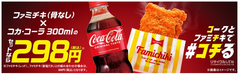 コカ・コーラとファミチキのセットがお得！